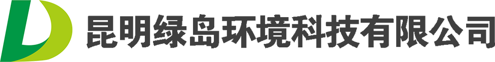 昆明綠島環境科技有限公司